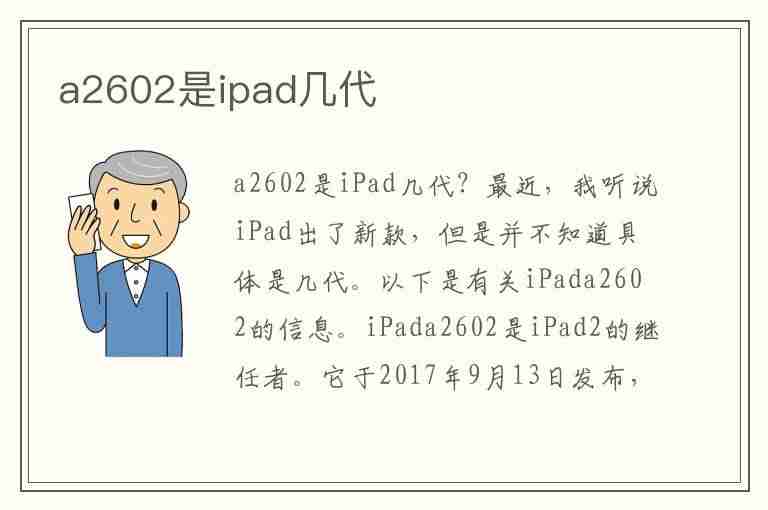 a2602是ipad几代(a2602是ipad几代多少寸)